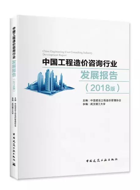 權威發布 《中國工程造價咨詢行業發展報告（2018版）》——工程造價咨詢業務深度解析